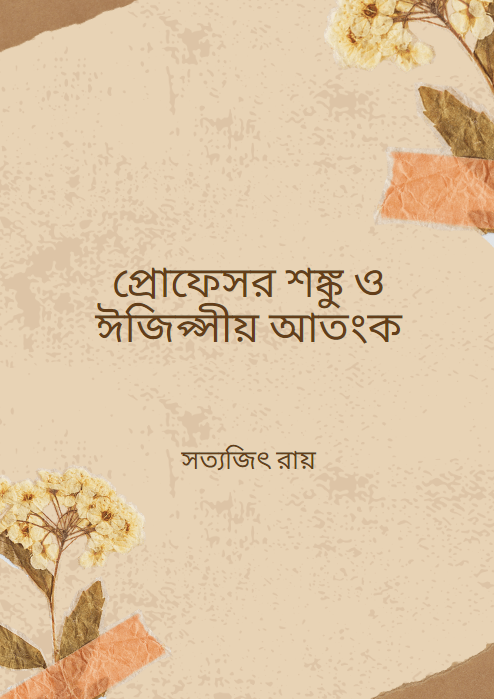 প্রোফেসর শঙ্কু ও ঈজিপ্সীয় আতংক
